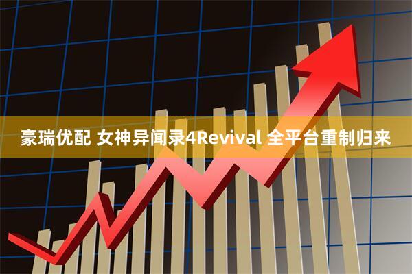 豪瑞优配 女神异闻录4Revival 全平台重制归来