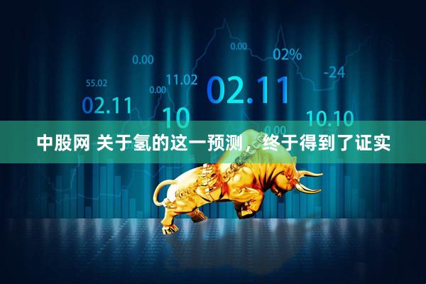 中股网 关于氢的这一预测，终于得到了证实
