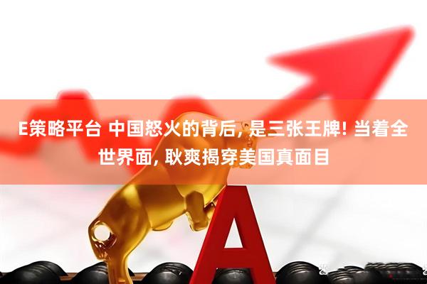 E策略平台 中国怒火的背后, 是三张王牌! 当着全世界面, 耿爽揭穿美国真面目